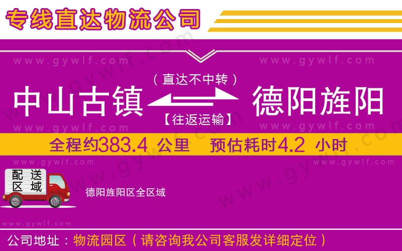 中山古鎮(zhèn)到德陽旌陽區(qū)物流公司