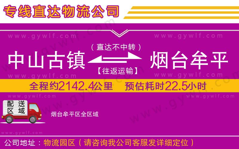 中山古鎮(zhèn)到煙臺牟平區(qū)物流公司