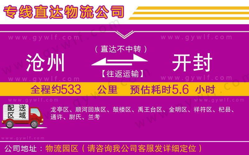 滄州到開(kāi)封物流公司