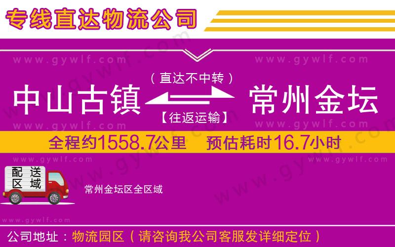 中山古鎮(zhèn)到常州金壇區(qū)物流公司