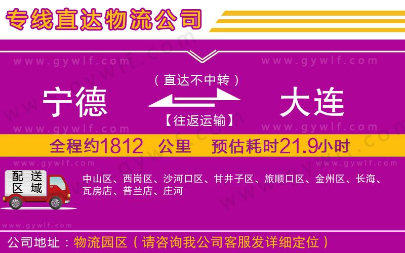 寧德到大連物流公司