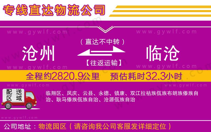 滄州到臨滄物流公司