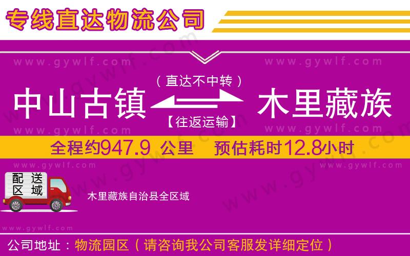 中山古鎮(zhèn)到木里藏族自治縣物流公司