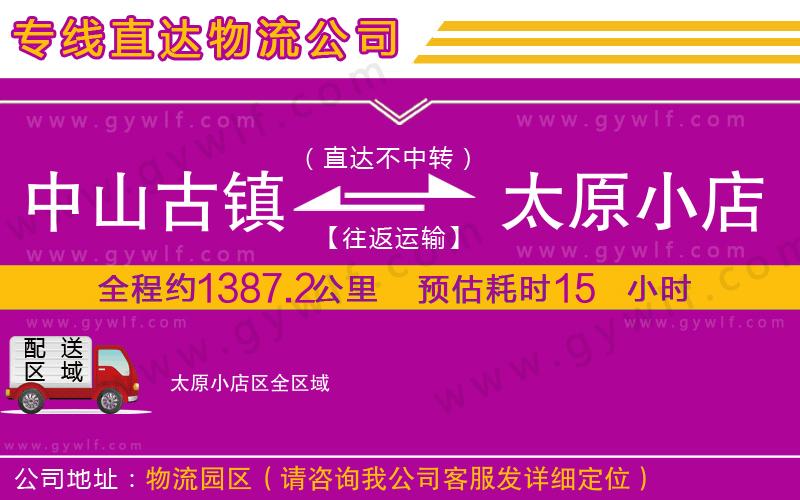 中山古鎮(zhèn)到太原小店區(qū)物流公司