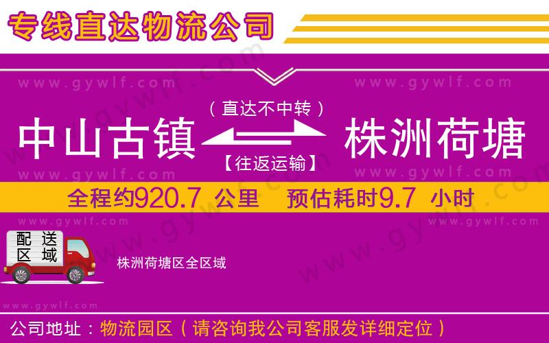 中山古鎮(zhèn)到株洲荷塘區(qū)物流公司