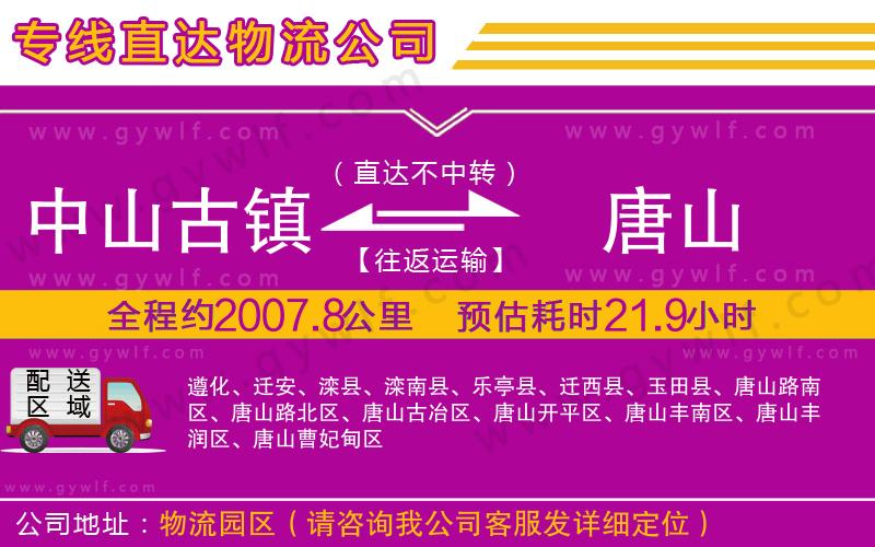 中山古鎮(zhèn)到唐山物流公司