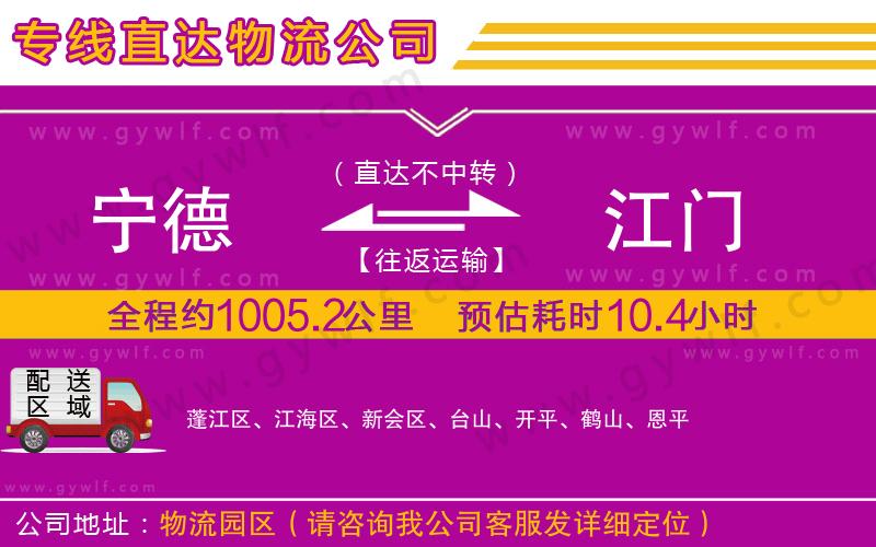 寧德到江門(mén)物流公司