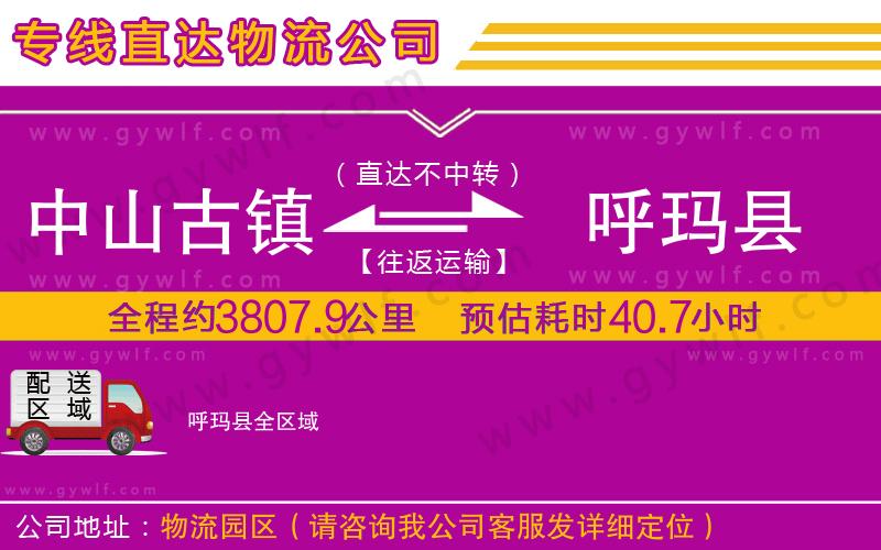 中山古鎮(zhèn)到呼瑪縣物流公司