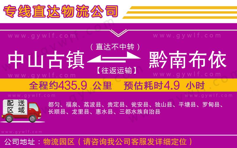 中山古鎮(zhèn)到黔南布依族苗族自治州物流公司