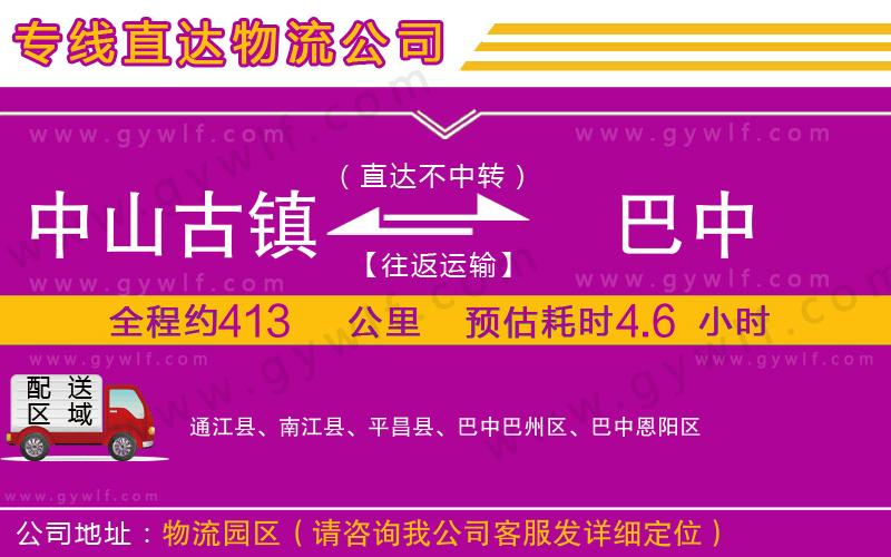 中山古鎮(zhèn)到巴中物流公司