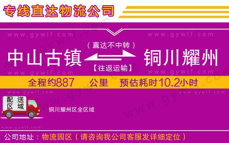 中山古鎮(zhèn)到銅川耀州區(qū)物流公司