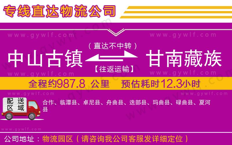 中山古鎮(zhèn)到甘南藏族自治州物流公司
