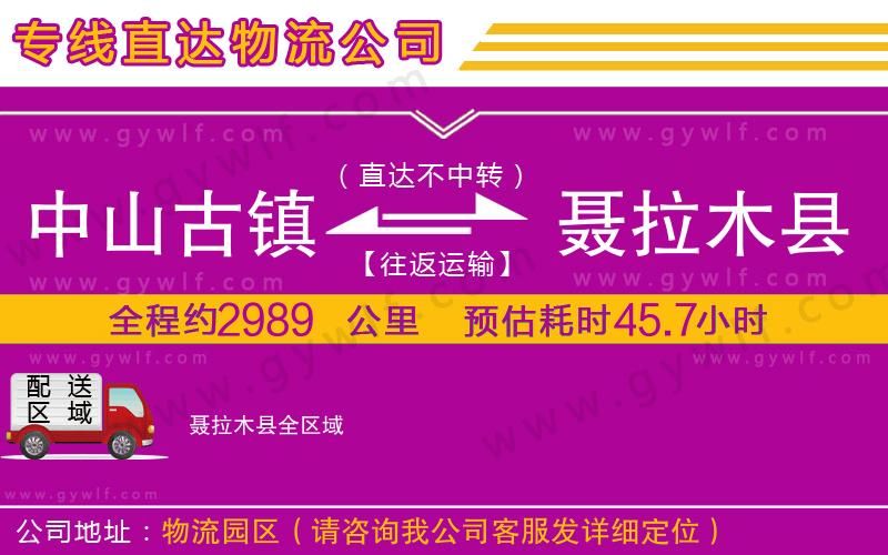 中山古鎮(zhèn)到聶拉木縣物流公司