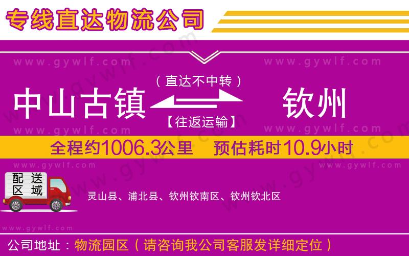 中山古鎮(zhèn)到欽州物流公司