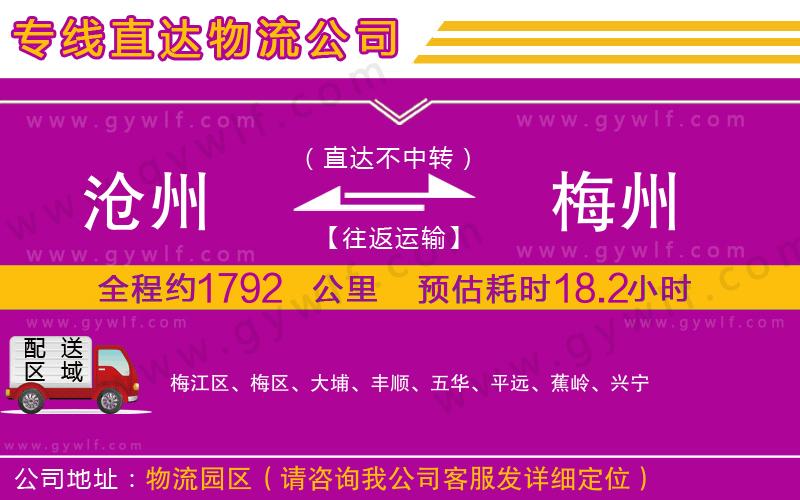 滄州到梅州物流公司