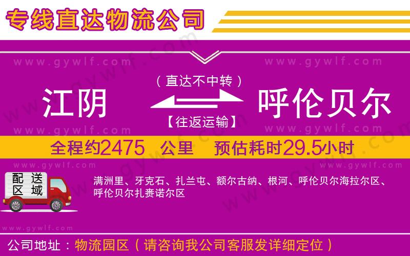 江陰到呼倫貝爾物流公司