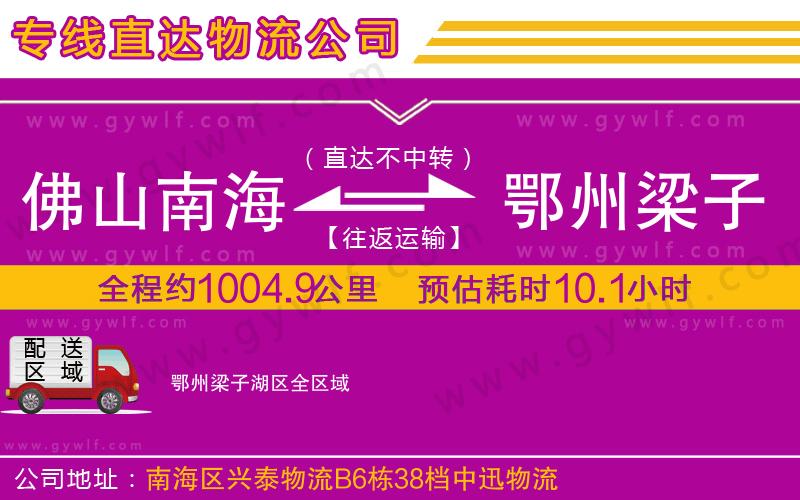 佛山南海到鄂州梁子湖區(qū)物流公司