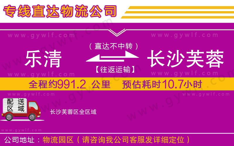 樂清到長沙芙蓉區(qū)物流公司