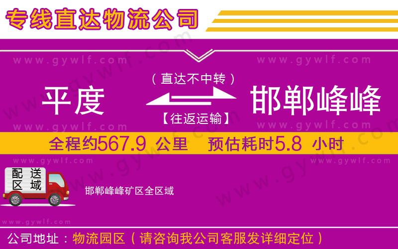 平度到邯鄲峰峰礦區(qū)物流公司