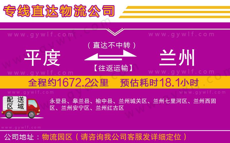 平度到蘭州物流公司