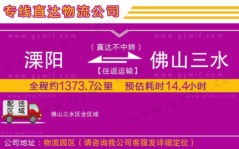溧陽(yáng)到佛山三水區(qū)物流公司