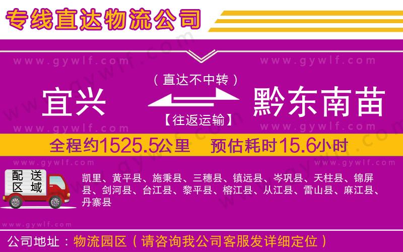 宜興到黔東南苗族侗族自治州物流公司