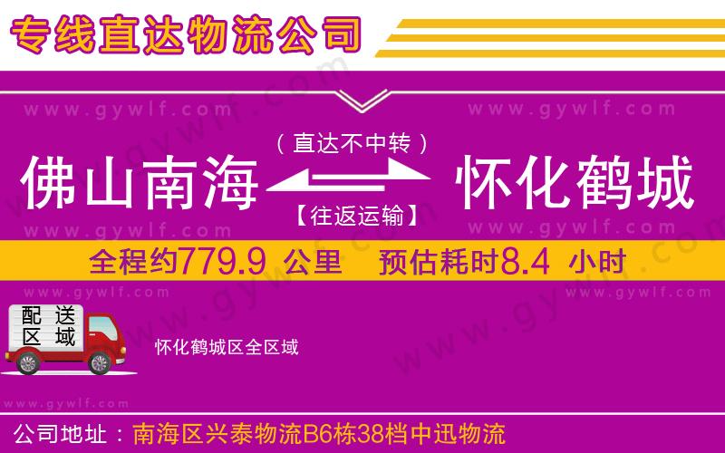 佛山南海到懷化鶴城區(qū)物流公司