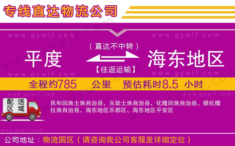 平度到海東地區(qū)物流公司