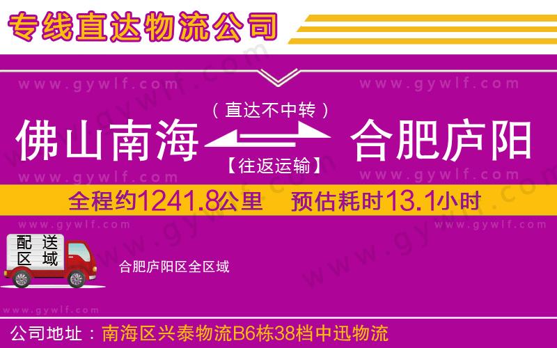 佛山南海到合肥廬陽區(qū)物流公司