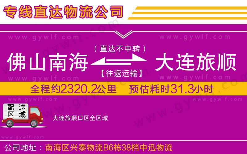 佛山南海到大連旅順口區(qū)物流公司