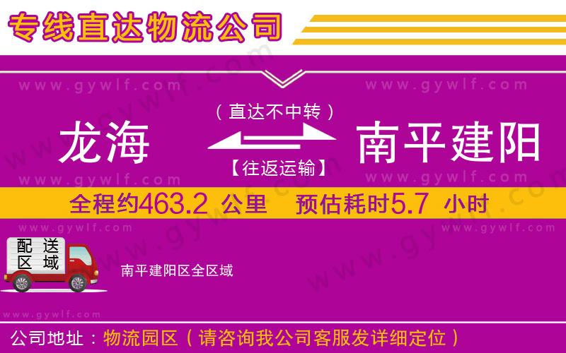 龍海到南平建陽區(qū)物流公司