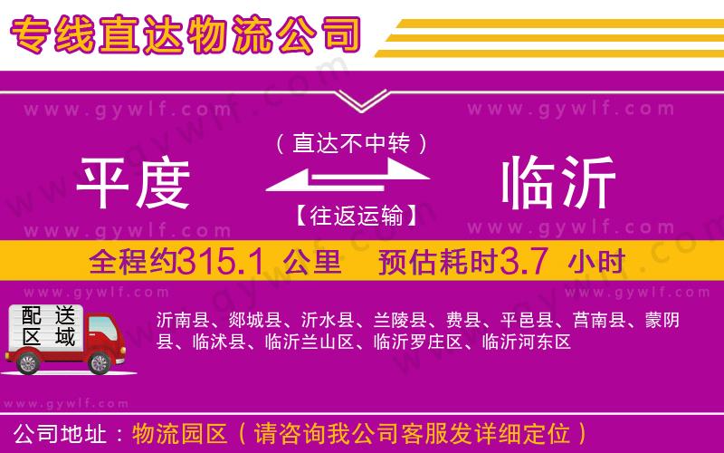 平度到臨沂物流公司