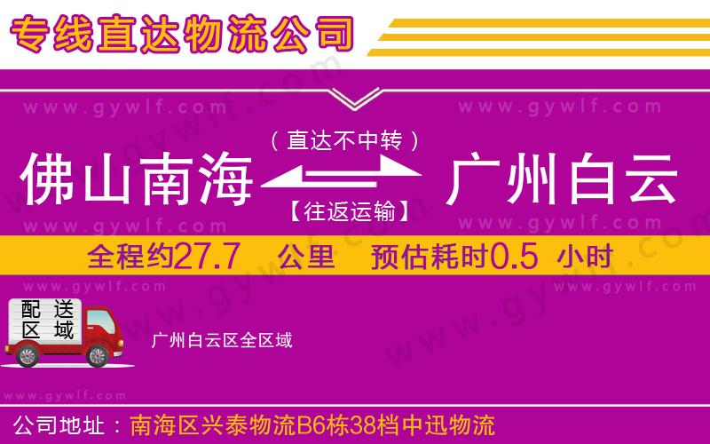 佛山南海到廣州白云區(qū)物流公司