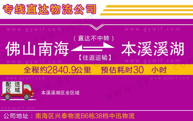 佛山南海到本溪溪湖區(qū)物流公司