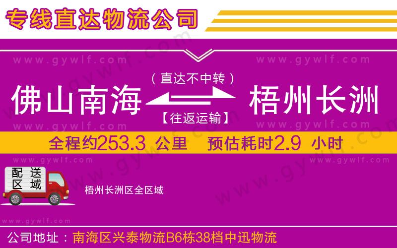 佛山南海到梧州長(zhǎng)洲區(qū)物流公司