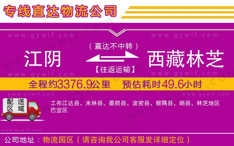 江陰到西藏林芝地區(qū)物流公司