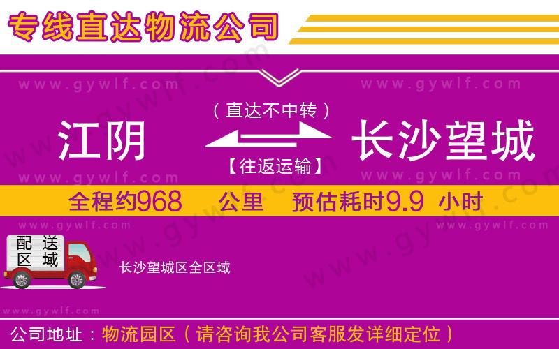 江陰到長沙望城區(qū)物流公司