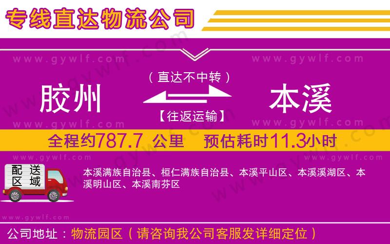 膠州到本溪物流公司