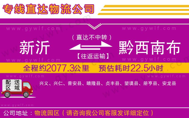 新沂到黔西南布依族苗族自治州物流公司