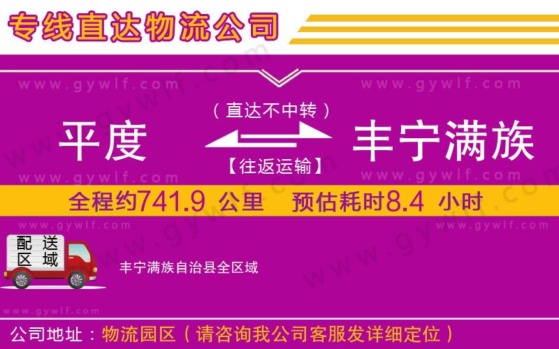 平度到豐寧滿(mǎn)族自治縣物流公司