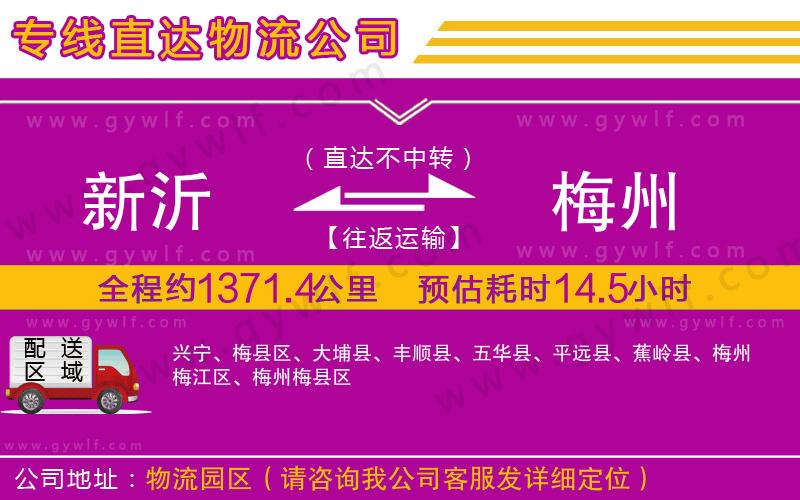 新沂到梅州物流公司