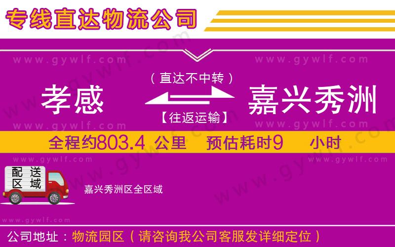 孝感到嘉興秀洲區(qū)物流公司