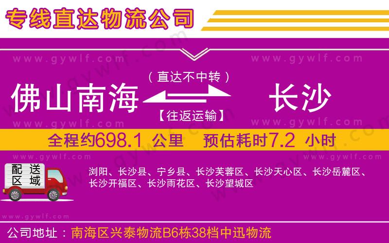 佛山南海到長沙物流公司