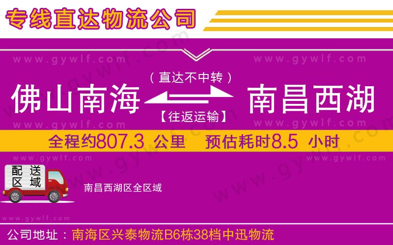 佛山南海到南昌西湖區(qū)物流公司