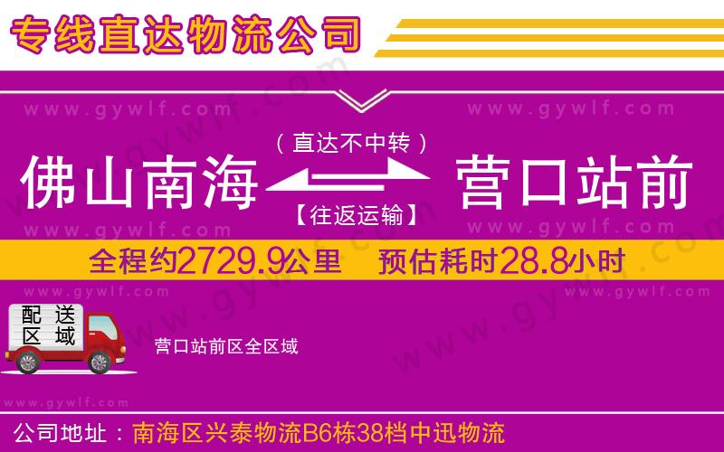 佛山南海到營(yíng)口站前區(qū)物流公司