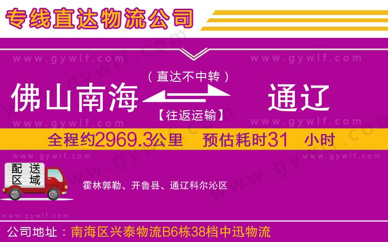 佛山南海到通遼物流公司