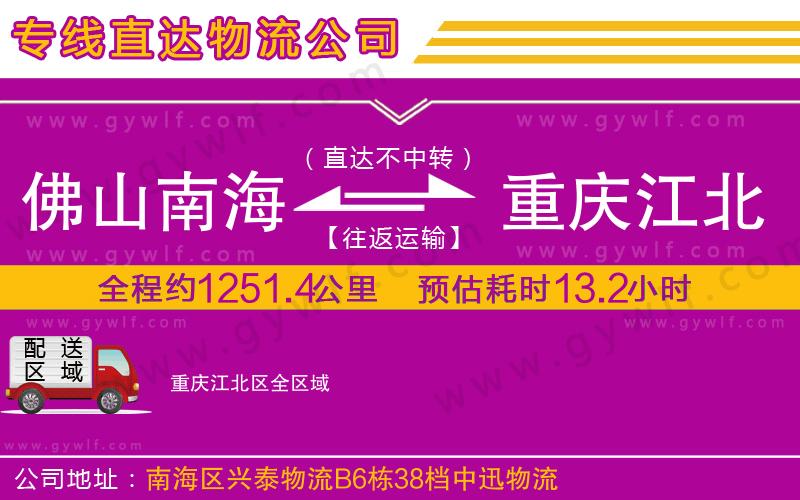 佛山南海到重慶江北區(qū)物流公司