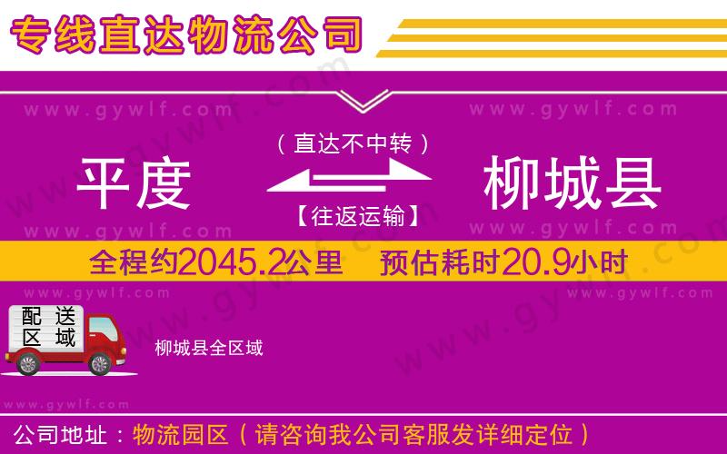 平度到柳城縣物流公司