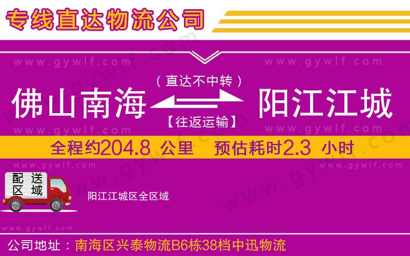佛山南海到陽(yáng)江江城區(qū)物流公司