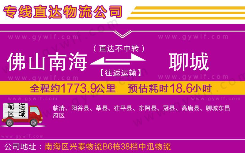 佛山南海到聊城物流公司